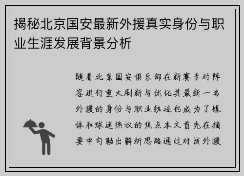 揭秘北京国安最新外援真实身份与职业生涯发展背景分析