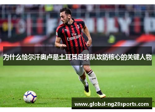 为什么恰尔汗奥卢是土耳其足球队攻防核心的关键人物