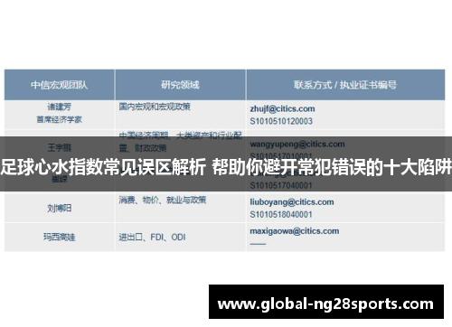 足球心水指数常见误区解析 帮助你避开常犯错误的十大陷阱