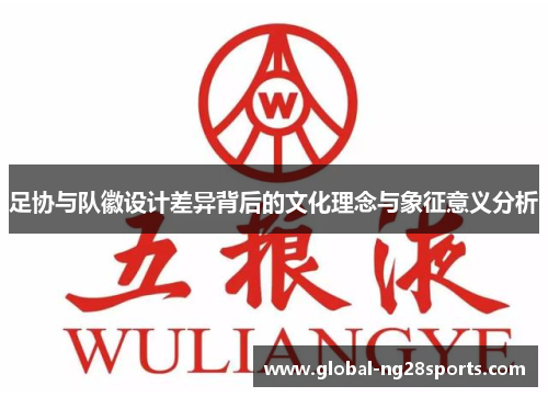 足协与队徽设计差异背后的文化理念与象征意义分析