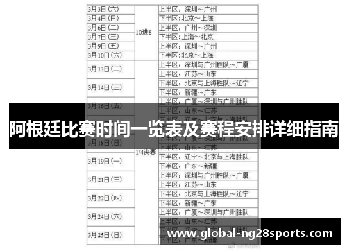 阿根廷比赛时间一览表及赛程安排详细指南