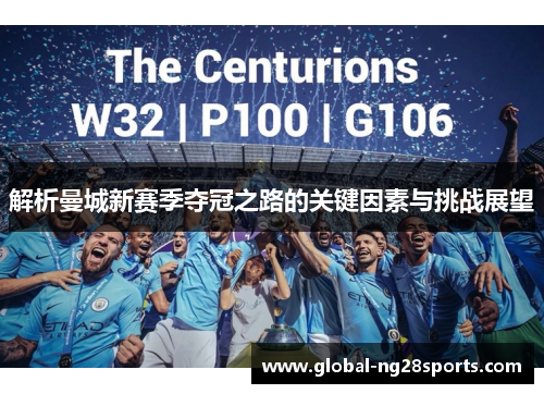 解析曼城新赛季夺冠之路的关键因素与挑战展望 解析曼城新赛季夺冠之路的关键因素与挑战展望