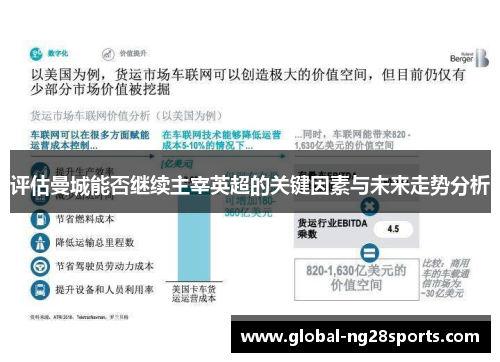 评估曼城能否继续主宰英超的关键因素与未来走势分析 评估曼城能否继续主宰英超的关键因素与未来走势分析