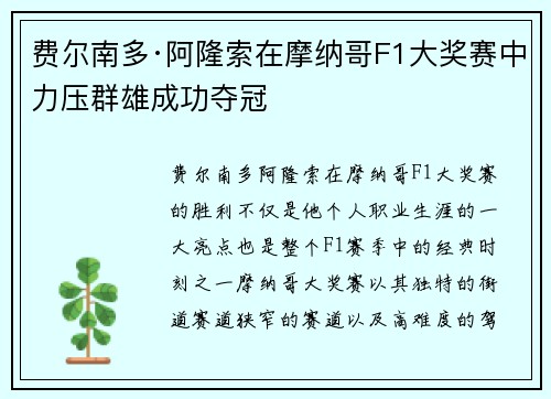 费尔南多·阿隆索在摩纳哥F1大奖赛中力压群雄成功夺冠