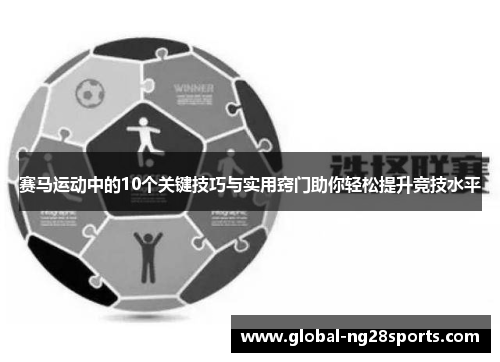 赛马运动中的10个关键技巧与实用窍门助你轻松提升竞技水平 赛马运动中的10个关键技巧与实用窍门助你轻松提升竞技水平