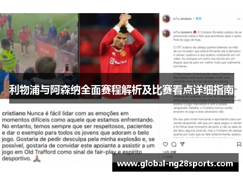 利物浦与阿森纳全面赛程解析及比赛看点详细指南 利物浦与阿森纳全面赛程解析及比赛看点详细指南