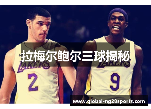 拉梅尔鲍尔三球揭秘