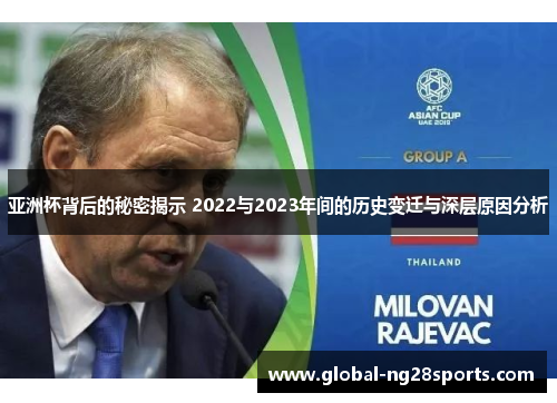 亚洲杯背后的秘密揭示 2022与2023年间的历史变迁与深层原因分析 亚洲杯背后的秘密揭示 2022与2023年间的历史变迁与深层原因分析