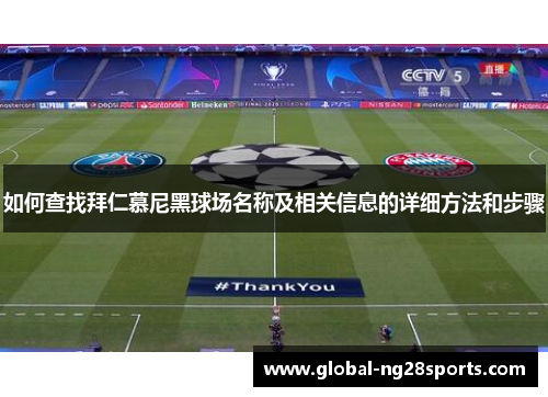 如何查找拜仁慕尼黑球场名称及相关信息的详细方法和步骤